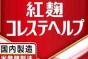 小林製薬の「紅麹」健康被害、死亡疑い新たに76人