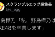 【悲報】SKE48野島樺乃、卒業発表
