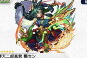 【モンスト】※歓喜※超マイスイ＆反射クロスEL!「楊セン」が獣神化でユーザー熱狂ｷﾀ━━━━(ﾟ∀ﾟ)━━━━!!