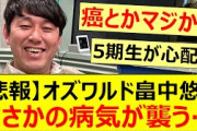 【悲報】オズワルド畠中悠にまさかの病気が襲う…【乃木坂46・超・乃木坂スター誕生！・乃木坂配信中・乃木坂工事中】