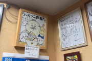 ラーメン二郎亀戸店、「ちいかわ」作者の色紙は一切撮影NGと告知「勝手に写真撮る方があまりに多く…暴言吐かれる方が」