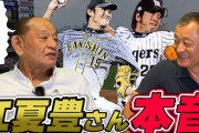 江夏「藤浪はワイのこと嫌いなんやな」