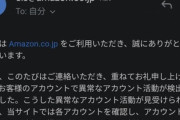 Amazonから｢今後一切返品受け付けない｣ってメールが来たんだが