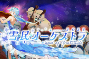 ラミィちゃんのお誕生日を記念し、雪民さん有志がホールを貸し切り『雪民オーケストラ』を開催！！