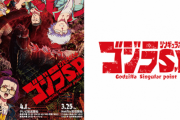 【円盤売上げ】春アニメ『ゴジラ S.P ＜シンギュラポイント＞』が思ったより売れる！！　ウマ娘4巻も初動14,2万枚と相変わらず凄い