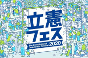 【悲報】立憲民主党市議、党大会のジェンダーを考えるブースの参加女性にセクハラ発言 ⇒