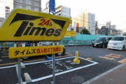 タイムズの駐車場使ったことないんだけど最大料金って本当に最大なん？