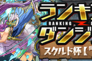 【パズドラ速報】ランダン「スクルド杯」開幕！ダンジョンデータ、みんなの反応まとめ