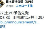 【DeNA】平良拳太郎が先発回避、山崎康晃が緊急先発　プロ531登板目で初先発