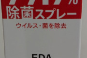 【画像】ドラッグストアさん、ただの水を除菌グッズとして販売してしまう