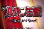 ルパン三世 復活のマモーの評価と口コミはオーバー入賞で2000発が気持ちいい！