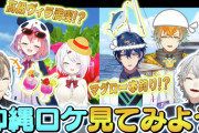 【にじさんじ】くろなん、さくゆいレオス宇佐美の珍道中な沖縄ロケを見てみよう！12/1(月)19時にプレミア公開『本人達が行けないから他人にロケ行かせるパターンもあるのか…』