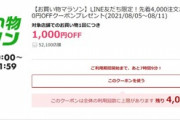 楽天市場､20時に1.5万円以上で使える1000円オフクーポン配布　ジョーシンは通常ポイント最大10倍を今日まで開催中