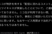 【悲報】ニコニコ動画代表(52)「ツイキャスにコメント流す機能をパクられた、法的措置を取るかも」・・・・