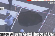 【恐怖】東京・大田区で突然道路が音も立てずに陥没…その後じわじわと穴が拡大