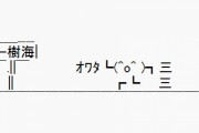 『人生オワタの大冒険2』で『アンダーテール』のパロディ！→それを見たアンダーテールの作者の反応がこちら・・・