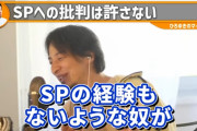 【画像】ひろゆき「SPの経験もないような奴があの警護はけしからんとかおまえら何様だよｗ」