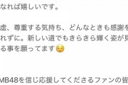 【悲報】NMBメンバーさん、横野すみれの活動辞退に触れない