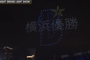 『STAR☆NIGHT DRONE LIGHT SHOW』が凄かった！選手や球団ロゴ、さらには「横浜優勝」の文字まで！