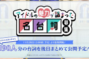 【ゲーム】デレステ名台詞は190人分！グッズの売上が高いアイドルから声優が喋ってくれるのでは！？と話題になる