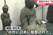 【朗報】韓国人に盗まれた対馬の仏像、日本の所有権が確定！韓国最高裁が上告を棄却