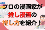 プロ漫画家が“推し漫画”の推し方を紹介！参考になるエッセイに「新しい情報」