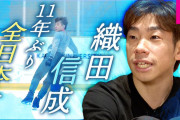 「おじさんだって回れる」織田信成選手が4回転ジャンプで「爪痕残すぞ」今年37歳でも西日本では10～20代選手に圧勝　11年ぶり全日本選手権の舞台へ