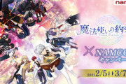 「魔法使いの約束×ナムコキャンペーン」開催決定！限定景品・オリジナルノベルティ・等身大パネルが登場