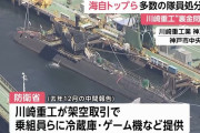「うちの潜水艦たのみますわ」川崎重工裏金で海上幕僚長ら処分へ…Switch等を買い与えた件！