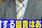 【捏造】 玉川徹｢国費を払って官房参与やってる｣に高橋洋一氏が反論 ｢お金は頂いてない｣｢テレビで不正確を言ってしまう方が問題｣