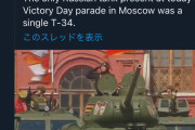 【悲報】ロシアさん、軍事パレードを開催するも戦車はたった一台だけ…
