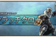 【武器】虫棒のクラッチは不具合レベルでしょ…さっさ修正してくれｗｗｗｗｗｗｗｗｗｗｗ