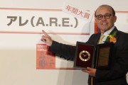 【朗報】『A.R.E.』、流行語大賞の年間大賞に選ばれる！！