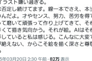 超有名絵師「AIイラスト嫌い過ぎる。才やセンス、努力、苦労を得て、それでも辛くて描き気向かう。それが絵。AIはそれを愚弄している。」