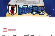 【悲報】佐野海舟さん、日本代表チップス出禁ｗｗｗｗｗｗｗｗｗｗｗｗ