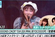 【動画】【ハロ！ステ#642】BEYOOOOONDS春ツアー「恋愛奉行」つばきファクトリー「まっぴらだってば！」REC MC 高瀬くるみ 平井美葉