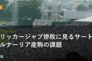 フリッカージャブ惨敗に見るサートゥルナーリア産駒の課題