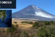【画像】 富士山が噴火しそう 「雪が熱で溶けている」 南側では夏のような姿