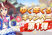 【ウマ娘】年末年始のキャンペーンが強い！本日よりイベント中は毎日10連が無料で引けるぞ！！
