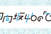 【日向坂46】次回の『ひなたひ』レアな組み合わせで出演