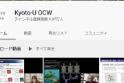 京都大学さん、突如10万人登録者がいるユーチューブ講義を廃止へ　ノーベル賞受賞者の講義などが無料で見れ重宝されていたが・・・