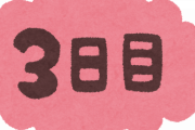 美人は三日で飽きるって言うけど、あれって嘘じゃね。