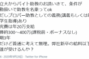 【超画像】Twitter民「某国立大からバイト助教のお誘いきたけど条件がヤバすぎた」
