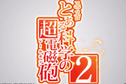 【新台】藤商事「Lとある科学の超電磁砲2」スペック詳細！複数のG数上乗せ特化ゾーンを搭載！