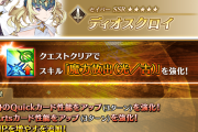 【FGO】ディオスクロイのスキル強化 NPアップにQAアップも追加！倍率は？