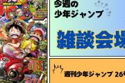 今週の少年ジャンプについて語ろう【26号】