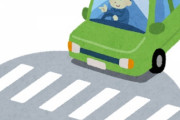 運転手に「お先にどうぞ」でも違反になる？ 「歩行者の善意なのに…」