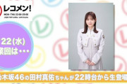 【乃木坂46】特別枠で放送。田村真佑、ついに卒業へ・・・