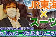 【youtube】かめぶろニュース動画版 第050回 N700Sのグリーン車にご招待！ 鉄道系YouTuberスーツ氏JR東海とコラボ！