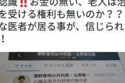 医師「生活保護のジジイが延命治療に数千万円使った。この国は滅びるぞ」→炎上